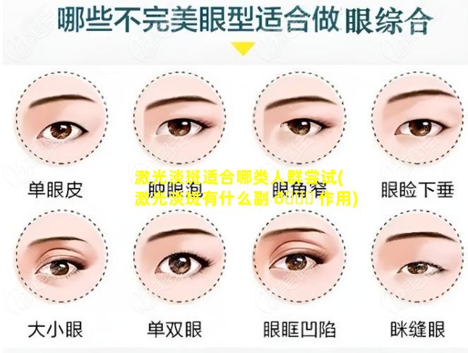 激光淡斑适合哪类人群尝试(激光淡斑有什么副 🐎 作用)